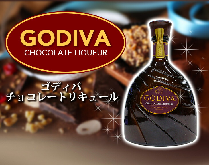 楽天市場】ゴディバ チョコレートリキュール 750ml リキュール 15度 H