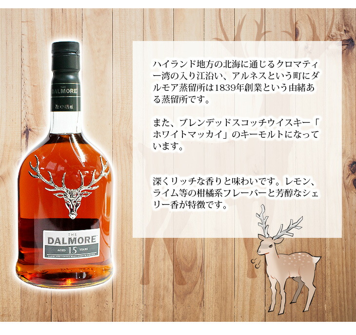 楽天市場】ダルモア 15年 700ml シングルモルト ウイスキー 40度 H