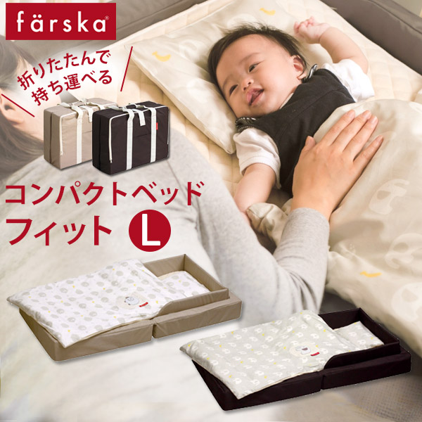 楽天市場】ファルスカ farska コンパクトベッド フィット L / 初めての