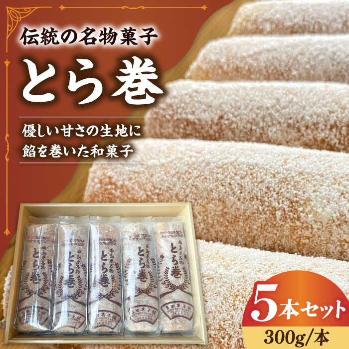 楽天市場】【ふるさと納税】なつかし名物とらまき 1本300g 5本入り