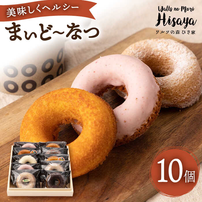 楽天市場】【ふるさと納税】ヘルシー 焼きドーナツ 「まいど〜なつ」10