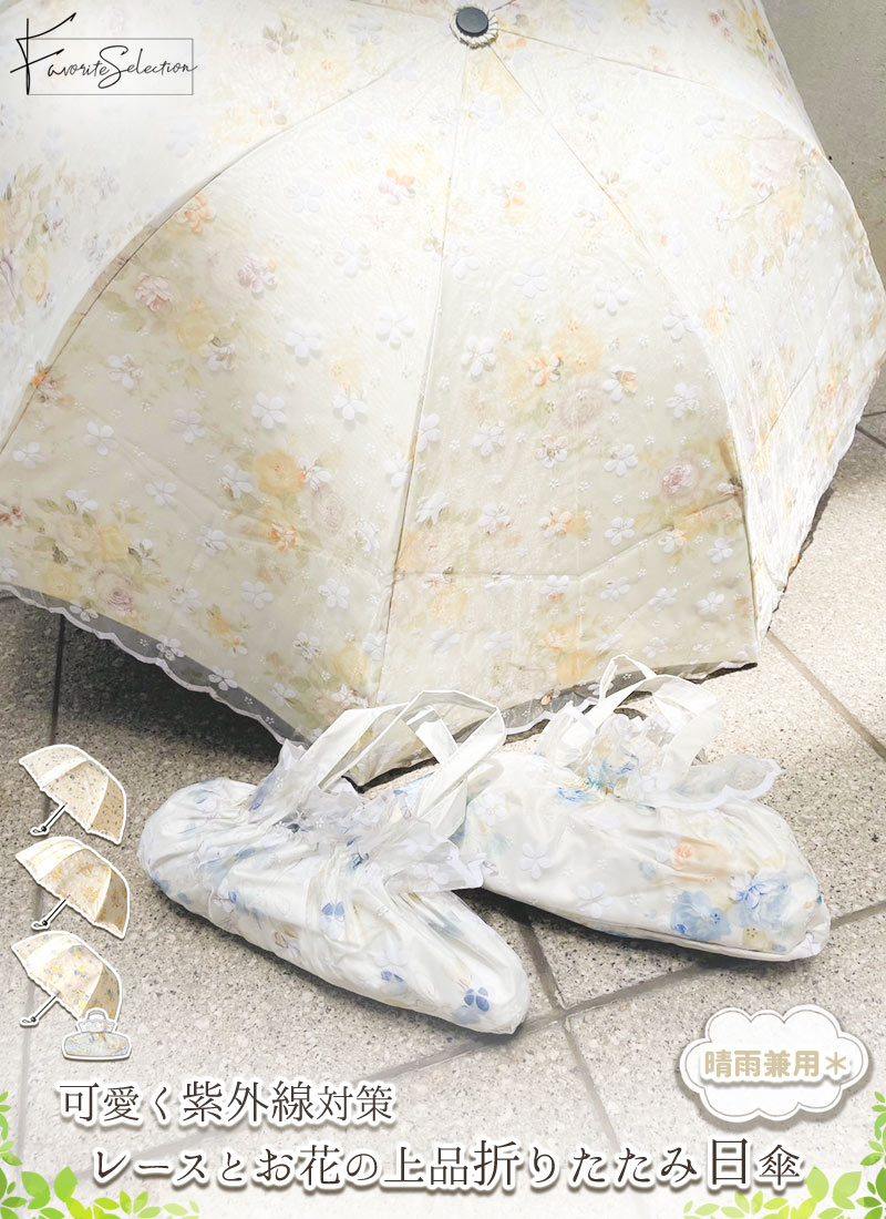 晴れ雨兼用！レースとお花の上品折りたたみ日傘 フェイバリット 専用