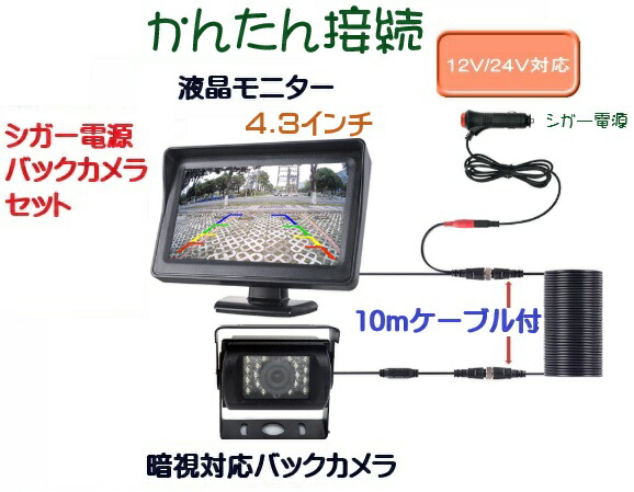 楽天市場】4.3インチモニター+ バックカメラ12V/24V兼用 バックカメラ