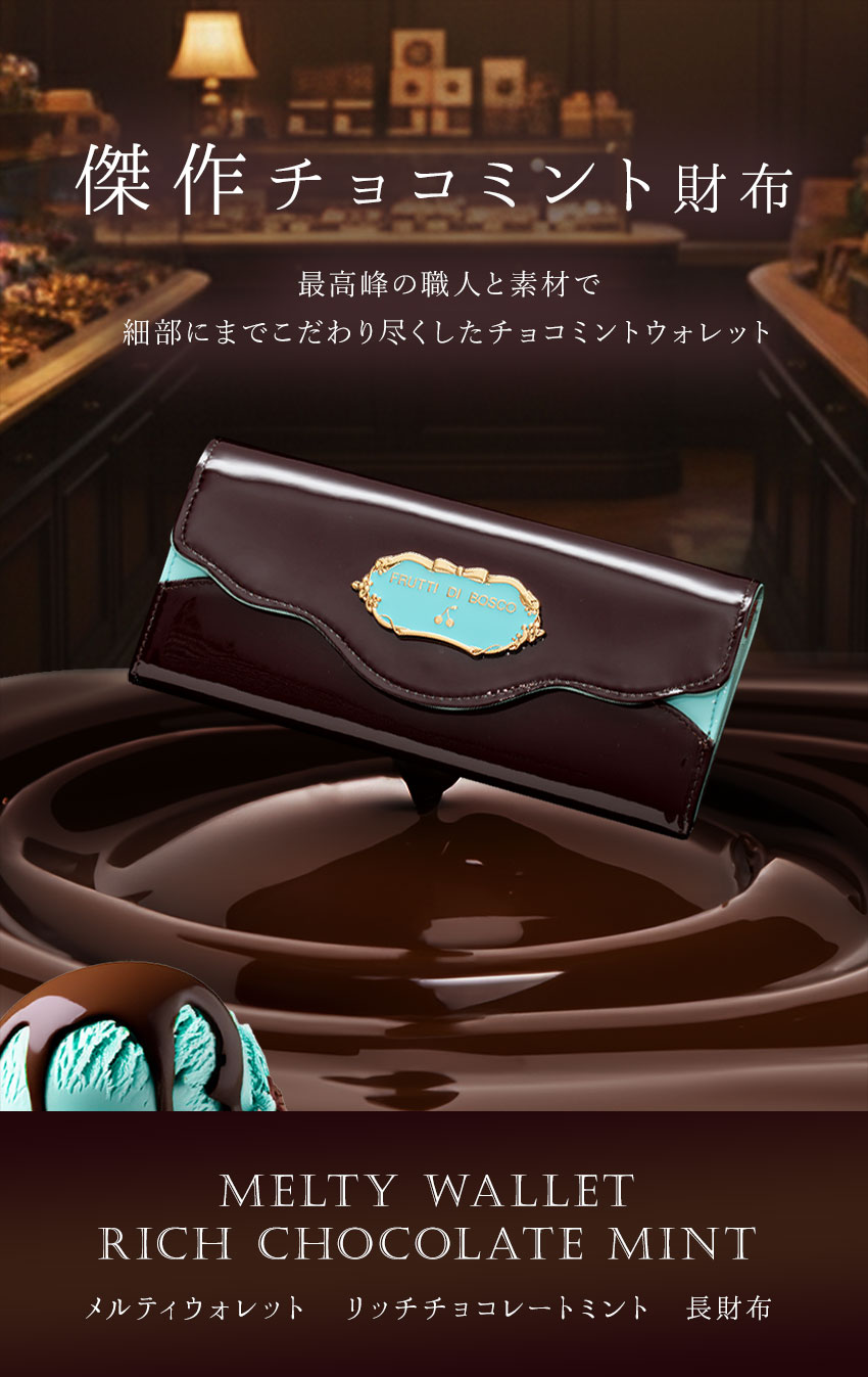 最高峰の職人と素材で作り上げた、傑作チョコミントウォレット。テーマ