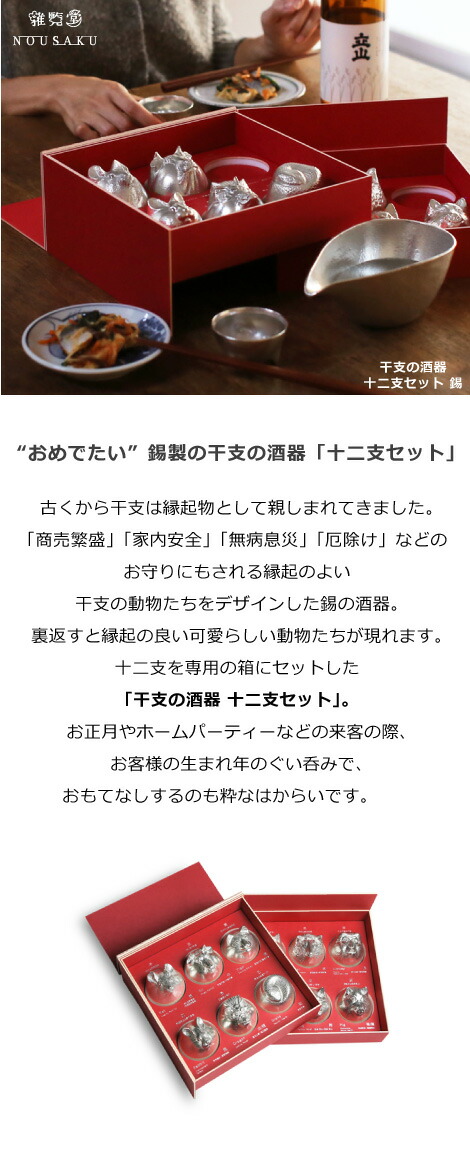 楽天市場】雅覧堂×能作 干支の酒器十二支セット : がらんどう