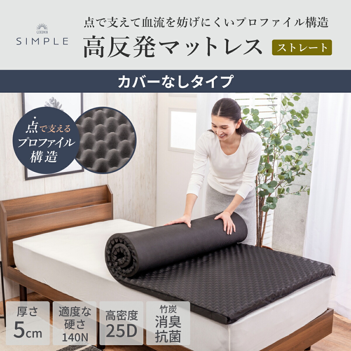 楽天市場】GOKUMIN Simple 高反発マットレス カバーなしタイプ 高反発