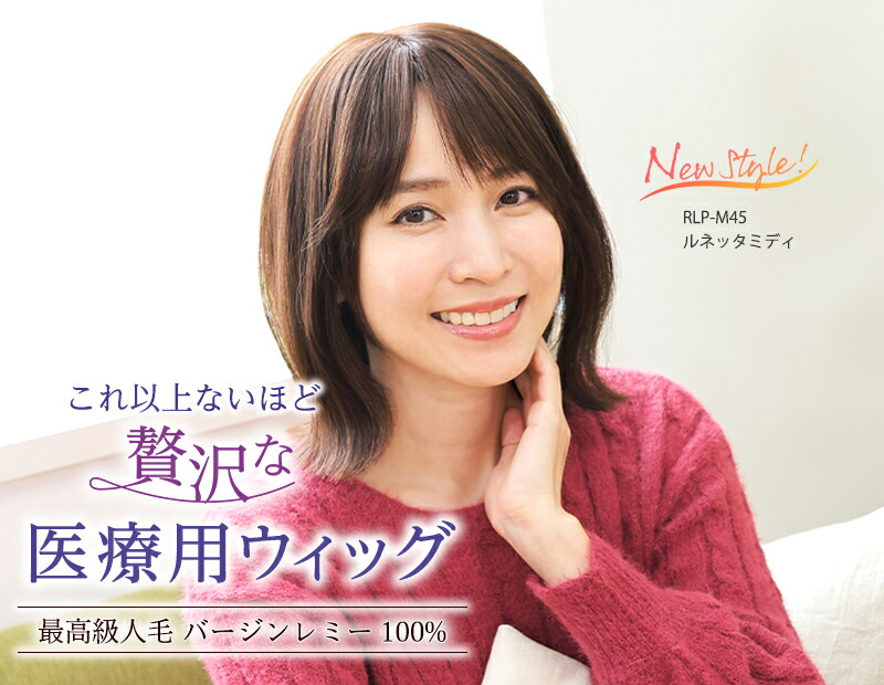 楽天市場】最高級人毛100%バージンレミーヘア 医療用ウィッグ レミー