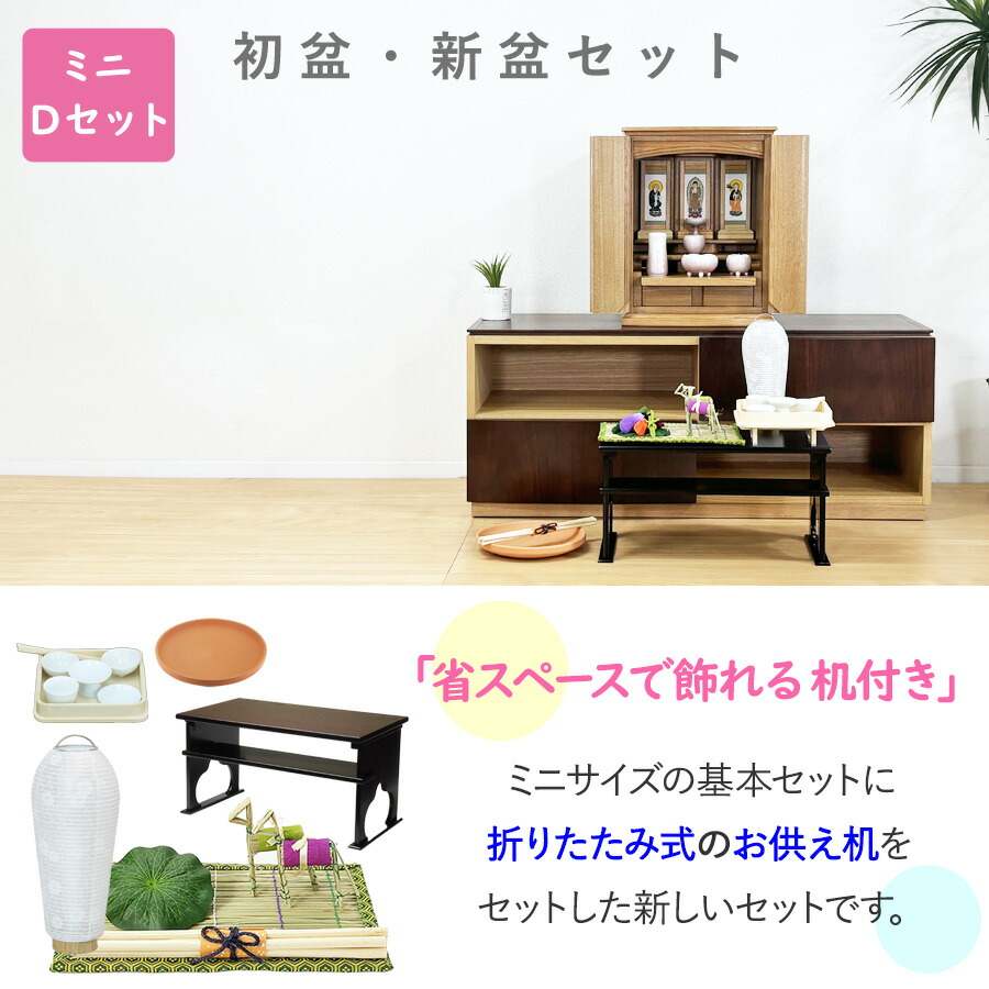 楽天市場】初盆セット ミニサイズ Dセット (まこも30cm幅) お供え机