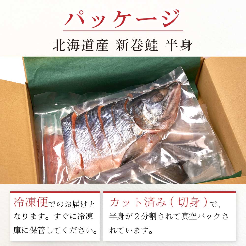 ギフト】北海道産 新巻鮭 半身 約0.8kg 切り身 真空パック あらまき鮭