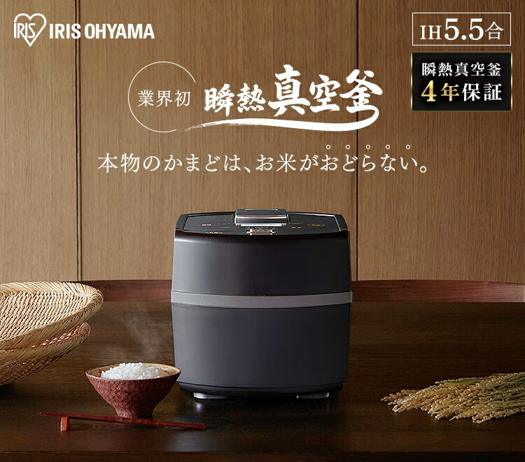 楽天市場】炊飯器 5合炊き 一人暮らし 5.5合 IH 瞬熱真空釜 アイリス