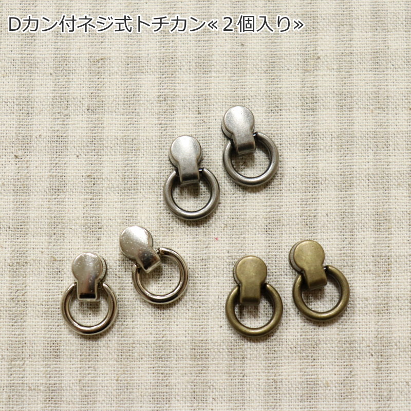 楽天市場】『Dカン付ネジ式トチカン≪2個入り≫』素材：鉄・真鍮