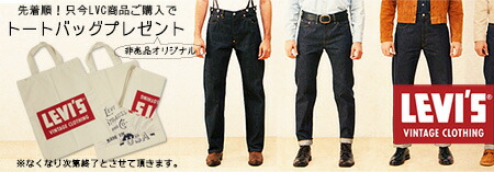 リーバイス ビンテージ クロージング LEVI'S VINTAGE CLOTHING LVC