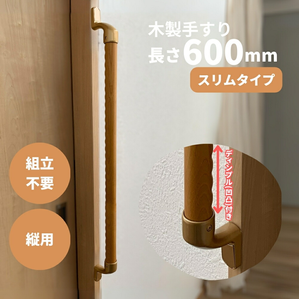 楽天市場】手すり 玄関 トイレ 介護 400mm 組立済 天然木集成材