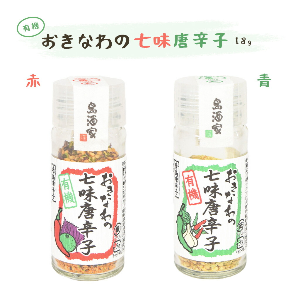 七味唐辛子 有機 沖縄 お土産 唐辛子 島唐辛子 香辛料 調味料 薬味