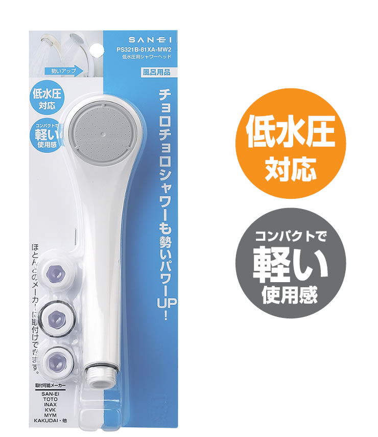 楽天市場】低水圧用シャワーヘッド PS321B‐81XA-MW2 [SANEI]【e暮らしR
