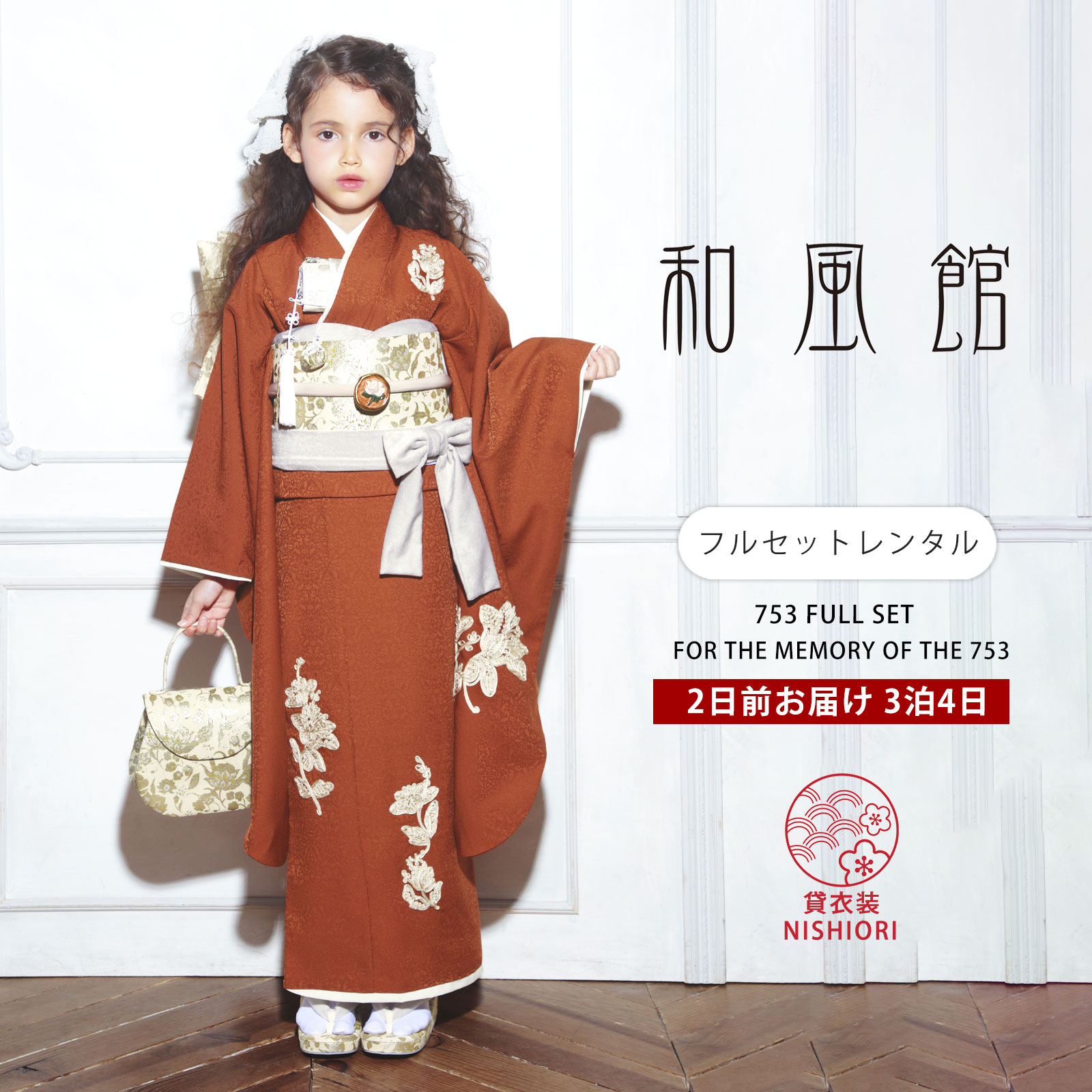 楽天市場】【レンタル】和風館 ブランド 七五三 四つ身 着物 フル