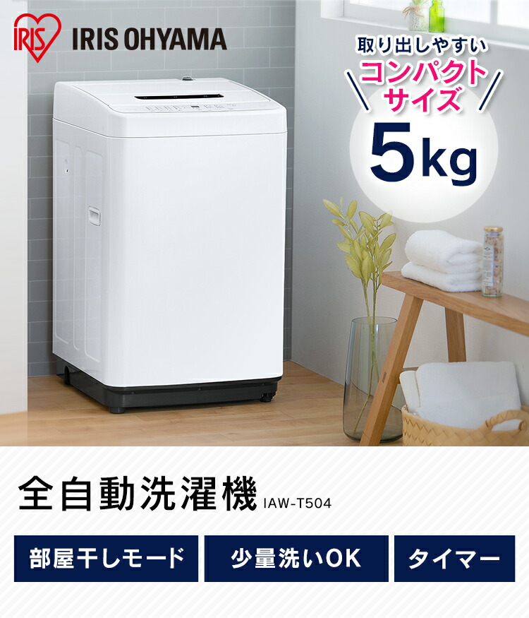 楽天市場】洗濯機 一人暮らし アイリスオーヤマ 5kg コンパクト 全自動
