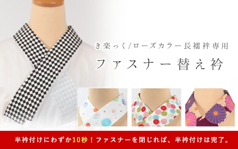 kiriko様 ローズカラー替え衿　まとめ売り　　バチ衿 楽天市場】＼3/4(水)20時〜スーパーセール／ ☆4.7【ランキング1位受賞