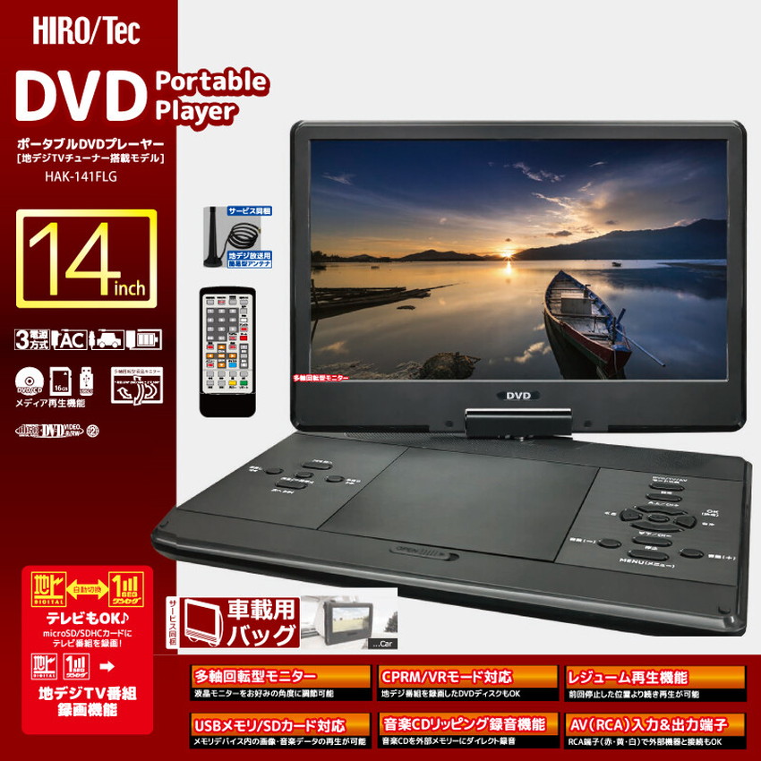 楽天市場】14インチ ポータブルDVDプレーヤー 録画機能付き フルセグ