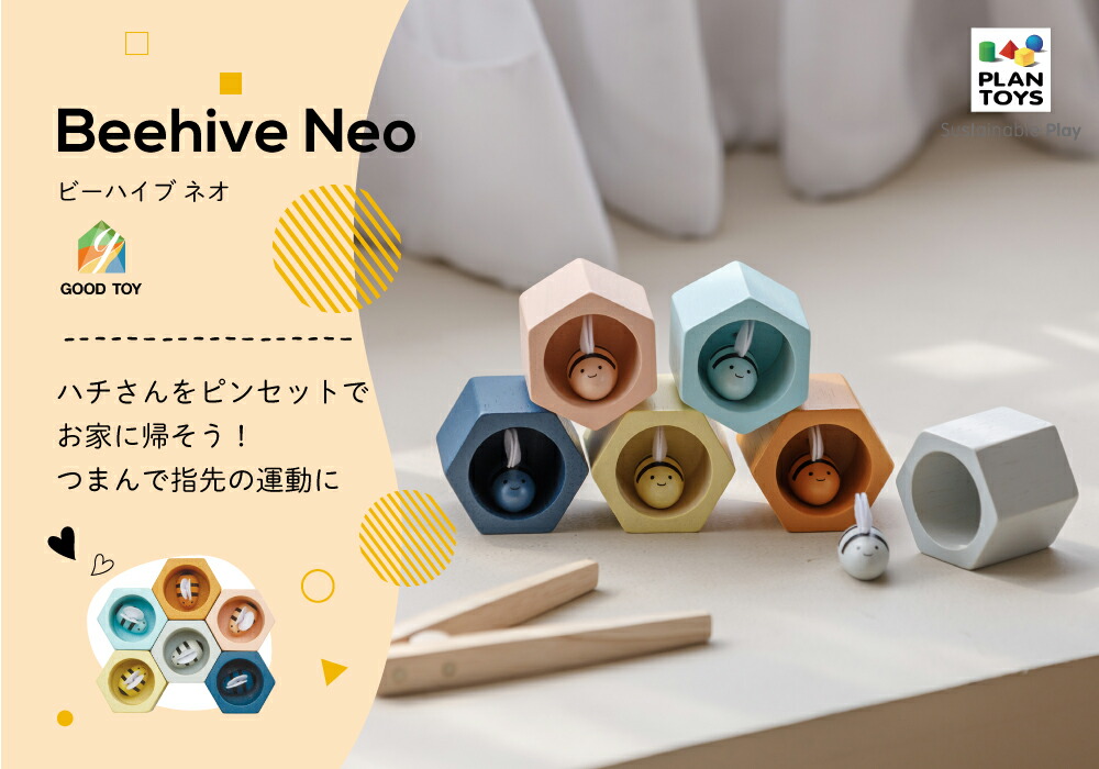 楽天市場】【ラッピング無料】PLAN TOYS プラントイ ビーハイブ ネオ