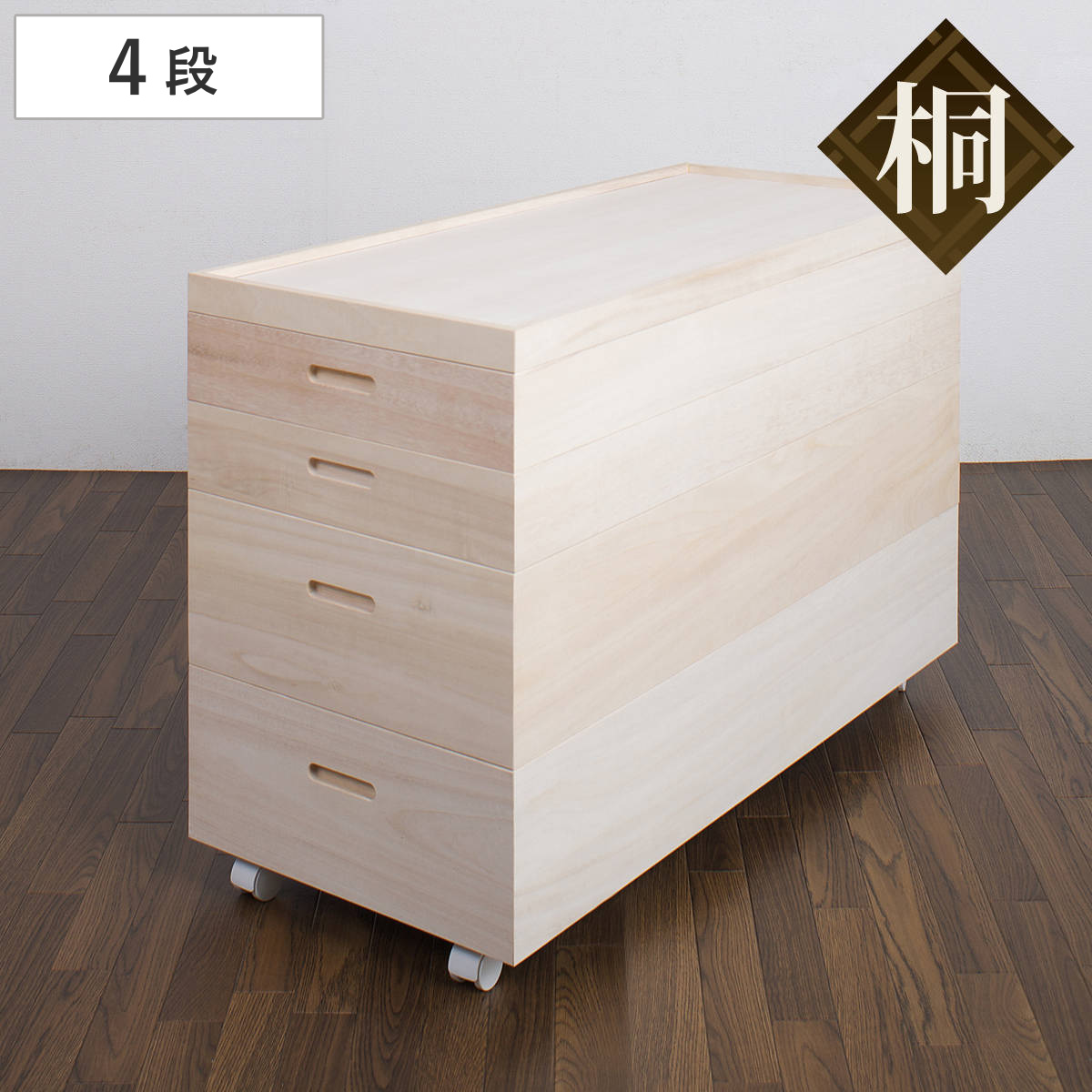 美品】5／8処分 キャスター付き桐天然木 収納4段 【公式通販】