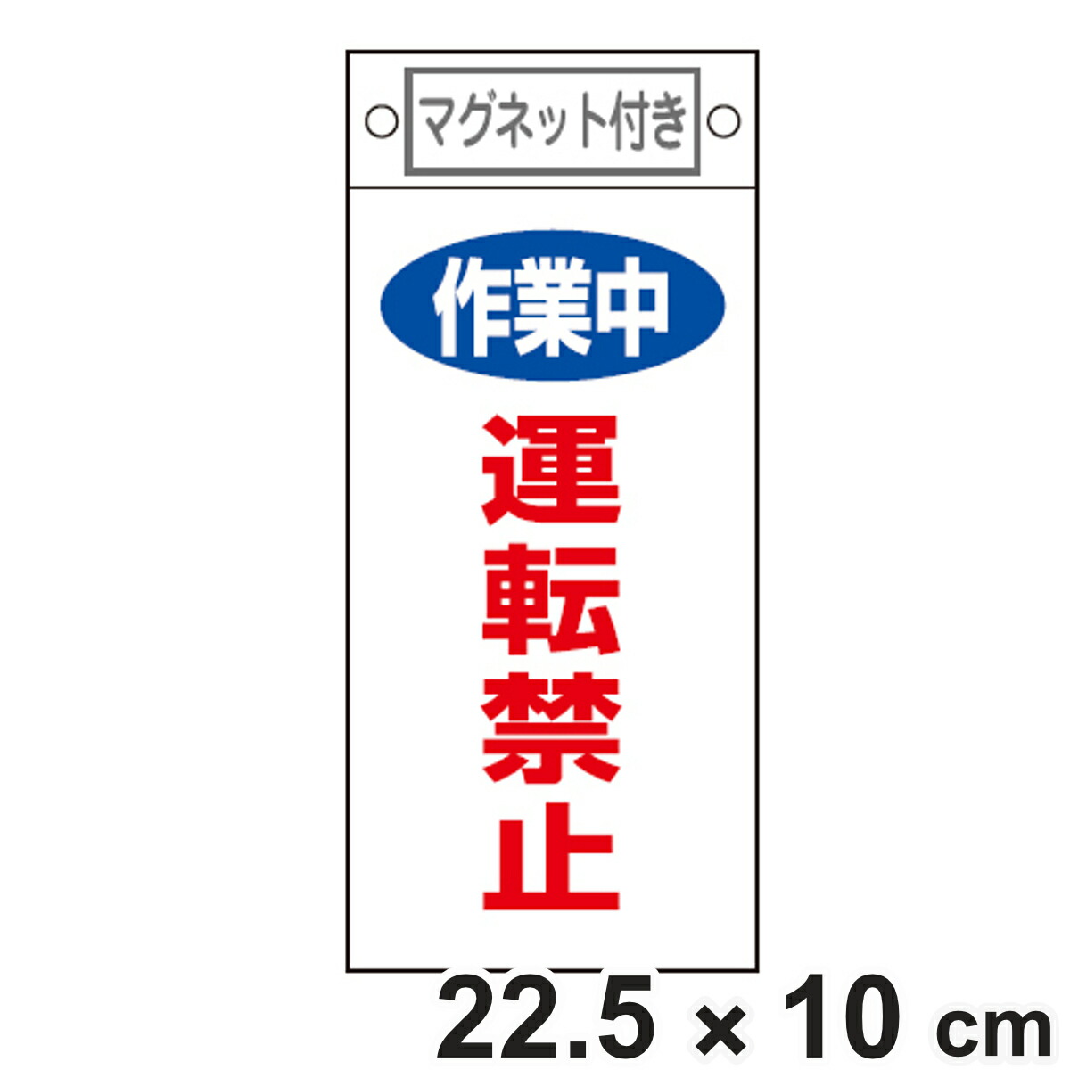 楽天市場】禁止標識板 スイッチ関連用 マグネット付 「 修理中 使用