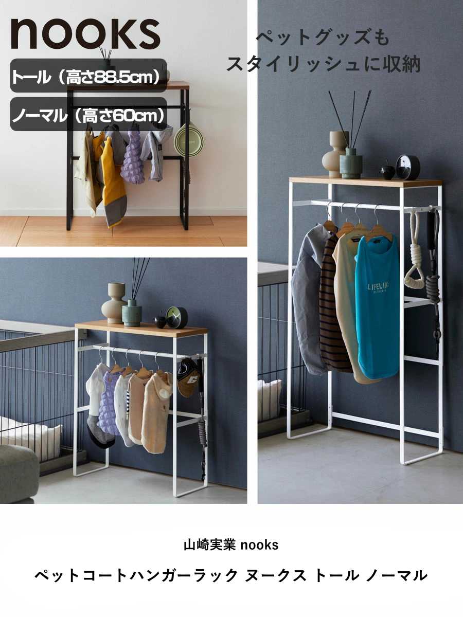楽天市場】山崎実業 nooks ペットコートハンガーラック ヌークス