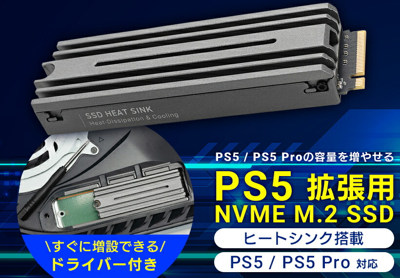 楽天市場】SSD PS5 対応 特化設計ヒートシンク付き 搭載 内蔵 m.2 ssd