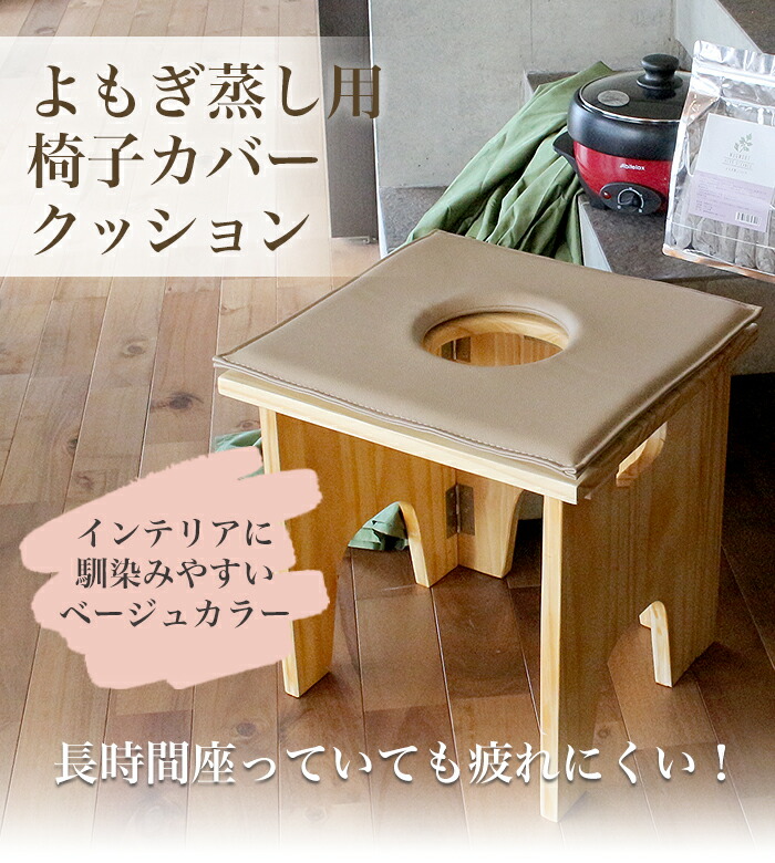 楽天市場】【最安値に挑戦】よもぎ蒸し用椅子カバークッション 温活