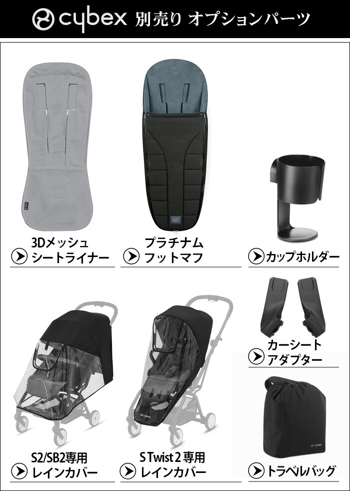 楽天市場】サイベックス ベビーカー オプションイージー S ツイスト2