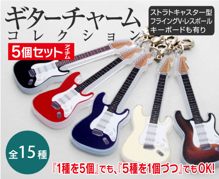 楽天市場】ギターチャーム5個セット【税込3,980円以上で送料無料