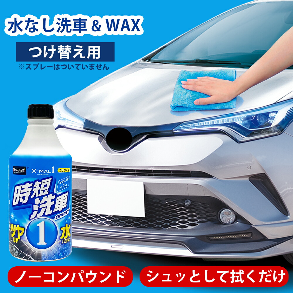 楽天市場】水なし洗車＆ワックス 【新商品】 エックスマールワン 時短