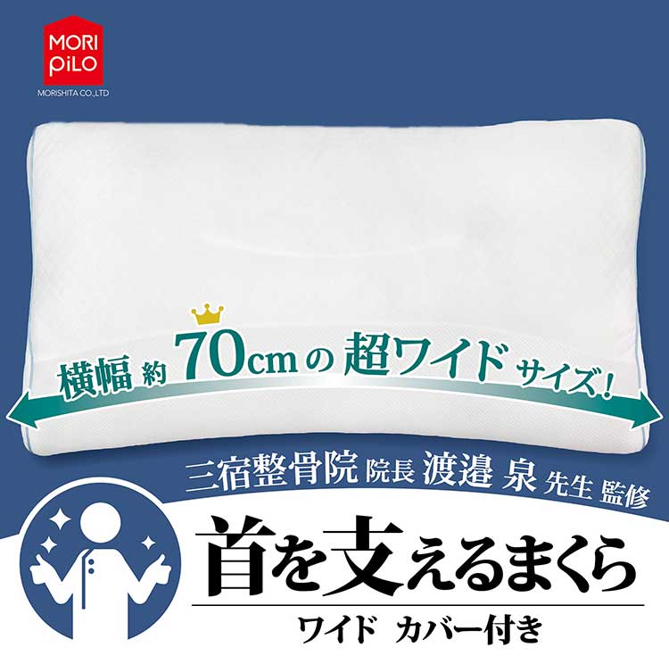 楽天市場】MORIPiLO モリピロ 整骨院院長監修 首を支えるまくら 幅70cm