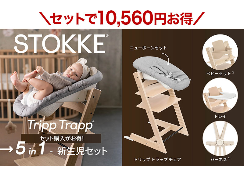 楽天市場】ストッケ トリップトラップ ニューボーンセット 新生児 椅子