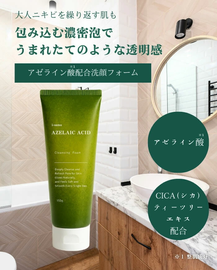 楽天市場】【i-sam アゼライン酸 洗顔フォーム 150g】 洗顔 洗顔料
