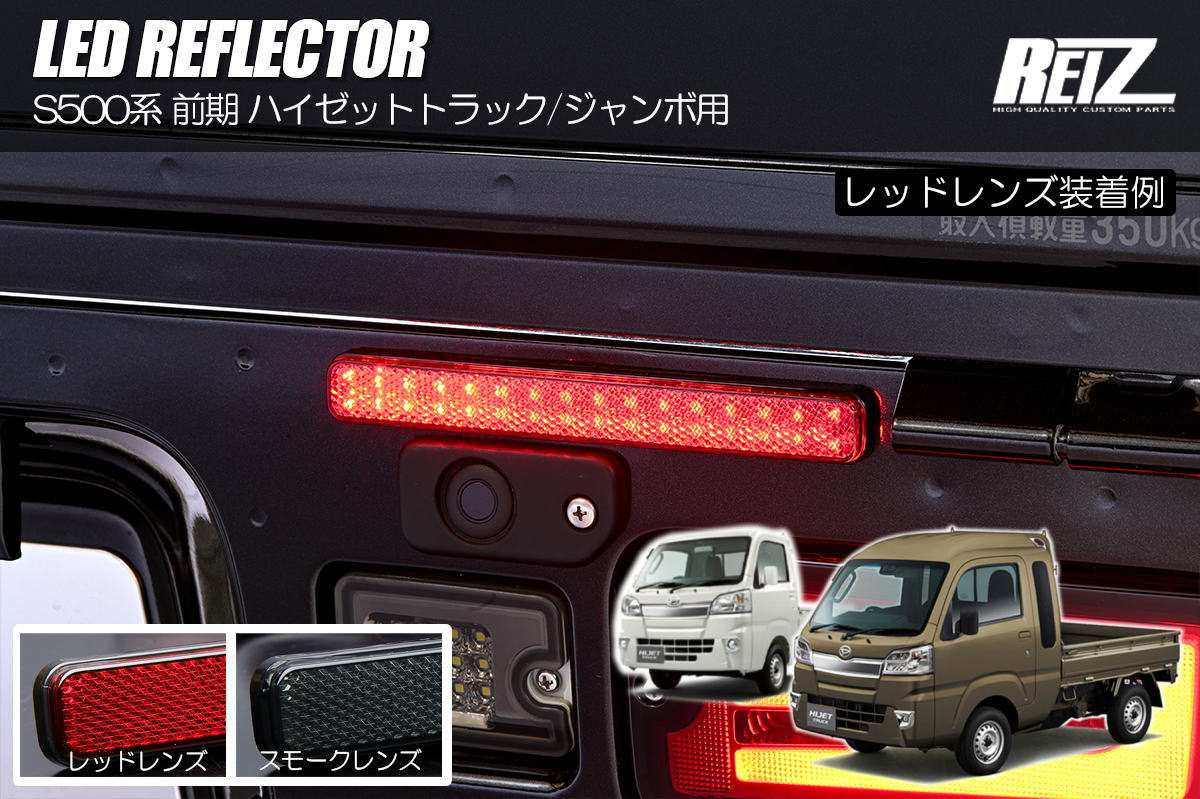 S500系 前期 ハイゼットトラック LEDリフレクター 左右 // ハイゼット
