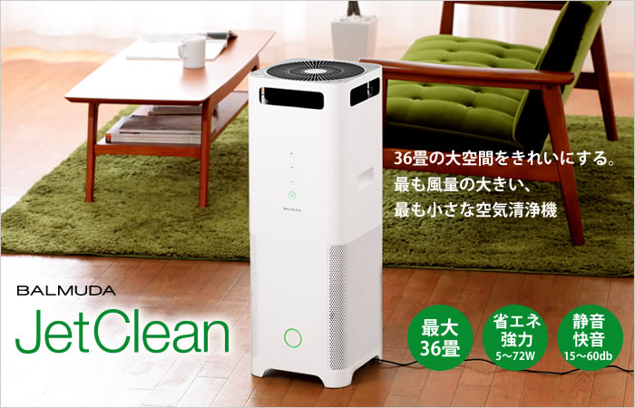 バルミューダ jetclean