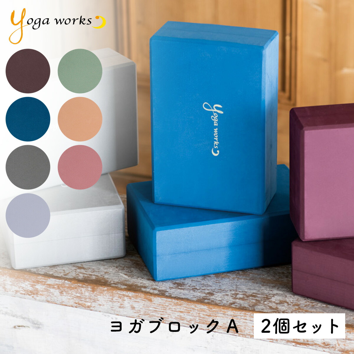 楽天市場】【新色追加】ヨガワークス ヨガブロックA 単品 yogaworks