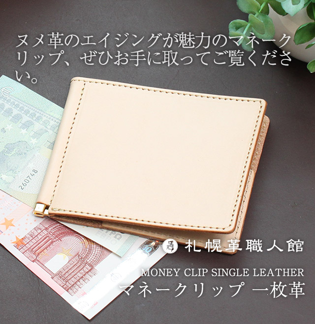 名入れ無料 送料無料】 札幌革職人館 マネークリップ 一枚革 ヌメ革