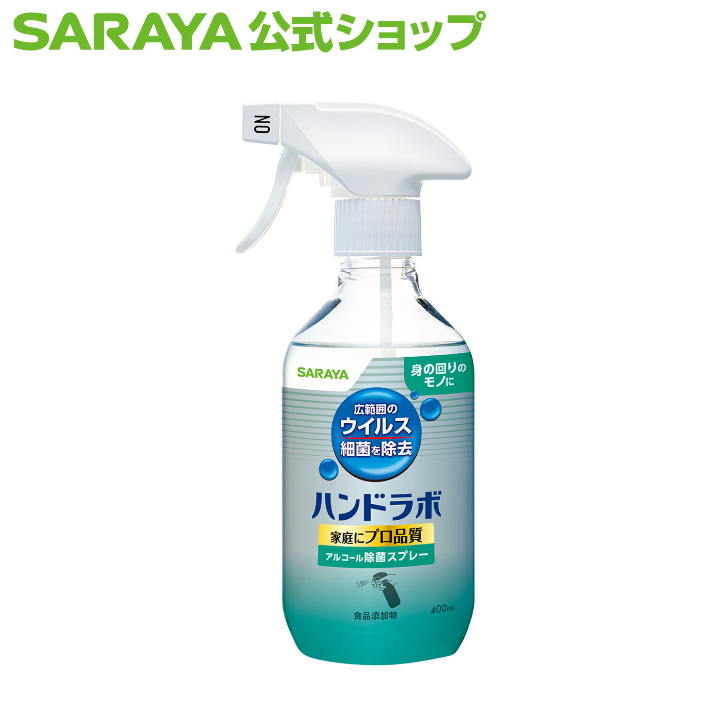 楽天市場】サラヤハンドラボ アルコール除菌スプレー 400mL