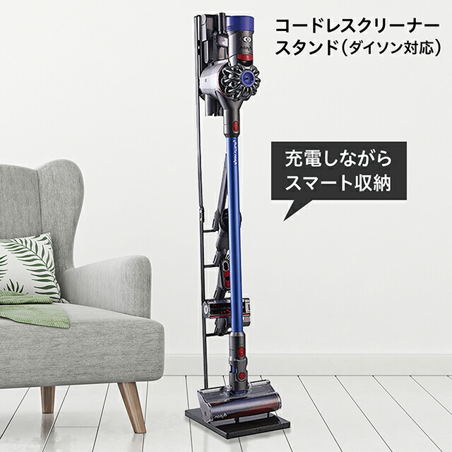 楽天市場】ダイソン スタンド 掃除機 収納 dyson V12 V11 V10 V8 V7 V6