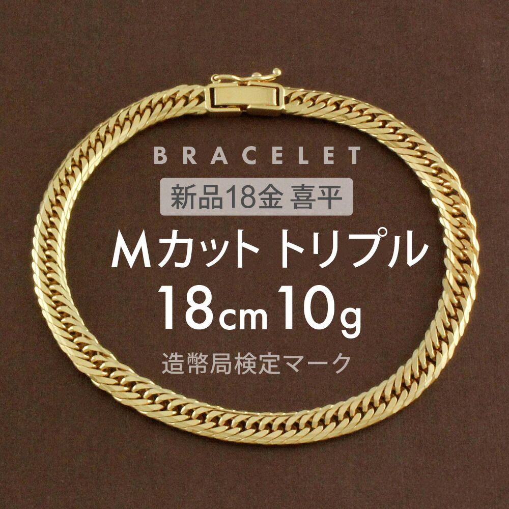 楽天市場】K18 ブレスレット 喜平 キヘイ 10g Mカットトリプル MCT