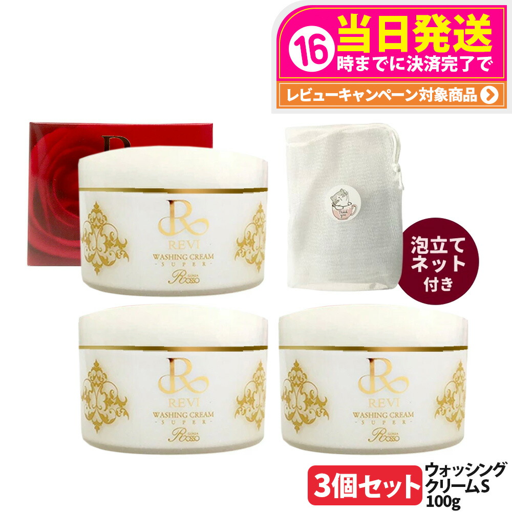 楽天市場】【3個セット 国内正規品】REVI ルヴィ ウォッシングクリーム