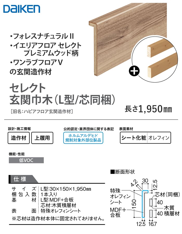 楽天市場】【框】巾木 DAIKEN 玄関造作材 セレクト 玄関巾木(L型/芯同
