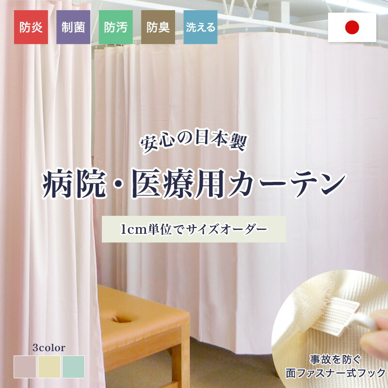 楽天市場】[11％OFF！3/1限定クーポン]病院カーテン 医療用カーテン