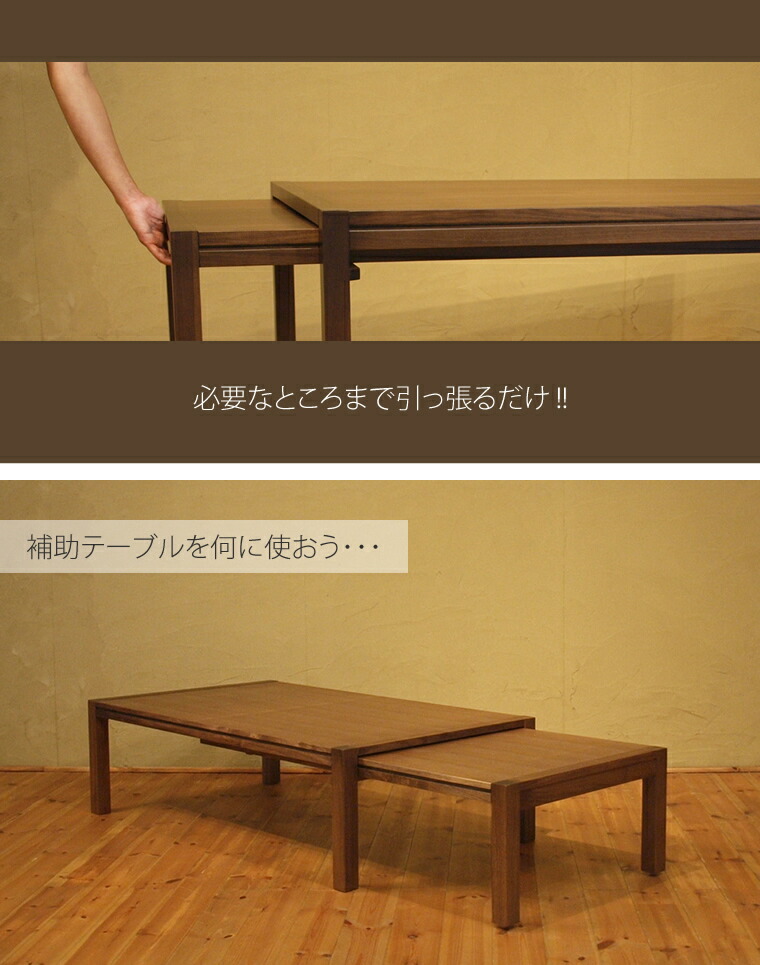 ローテーブル 幅120cm～幅212cm ウォールナット材 伸縮式ダイニング