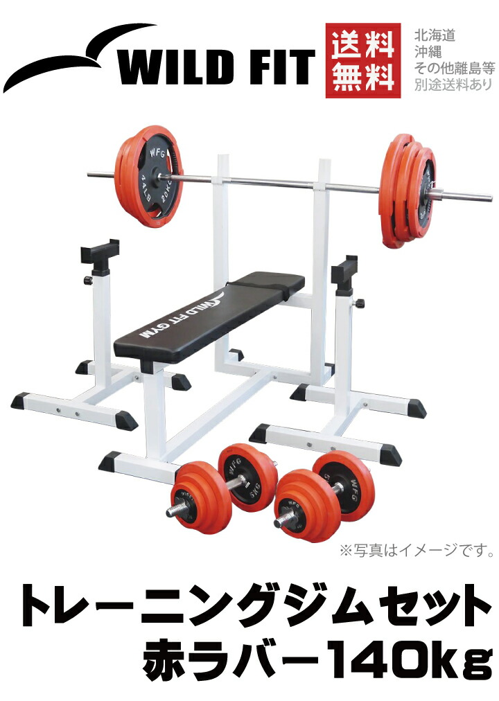 楽天市場】トレーニングジムセット 赤ラバー 140kg送料無料 バーベル