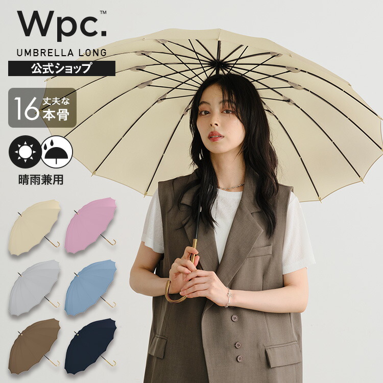 16本骨ソリッド Wpc. 雨傘 長傘 晴雨兼用 | 【公式】Wpc. ONLINE STORE
