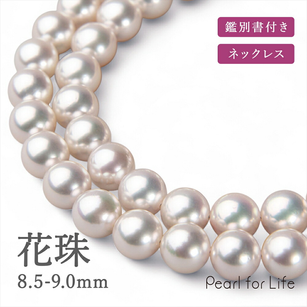 楽天市場】花珠真珠 ネックレス 8.5-9.0mm 鑑別書付き パール