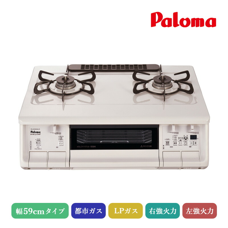 パロマ エブリシェフガステーブル ナチュラルホワイト 59cm PA-380WHA